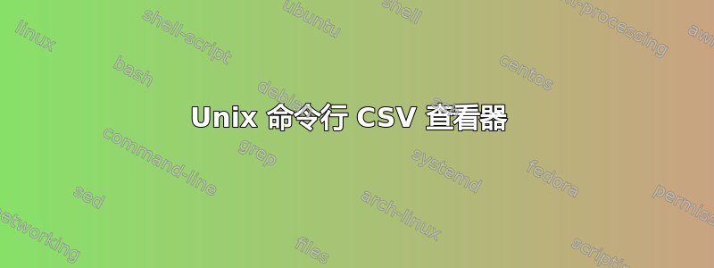 Unix 命令行 CSV 查看器 