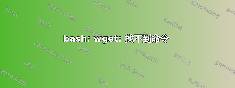 bash: wget: 找不到命令