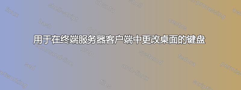 用于在终端服务器客户端中更改桌面的键盘