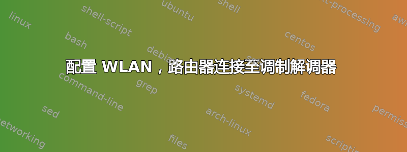 配置 WLAN，路由器连接至调制解调器