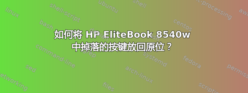 如何将 HP EliteBook 8540w 中掉落的按键放回原位？