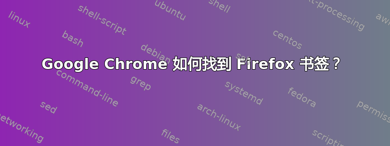 Google Chrome 如何找到 Firefox 书签？