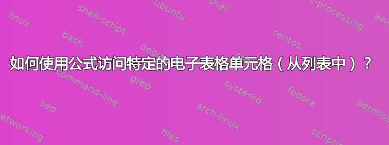 如何使用公式访问特定的电子表格单元格（从列表中）？