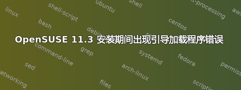 OpenSUSE 11.3 安装期间出现引导加载程序错误