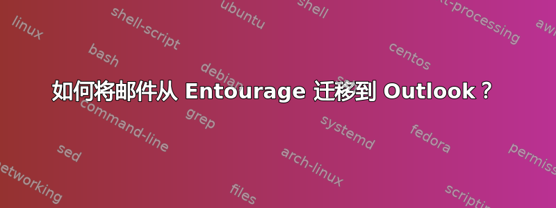 如何将邮件从 Entourage 迁移到 Outlook？