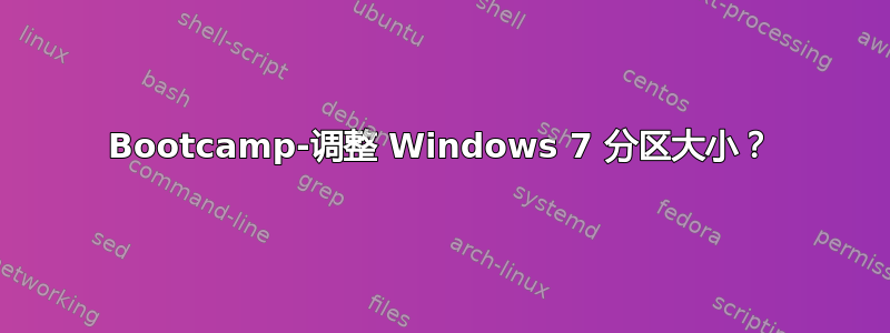 Bootcamp-调整 Windows 7 分区大小？