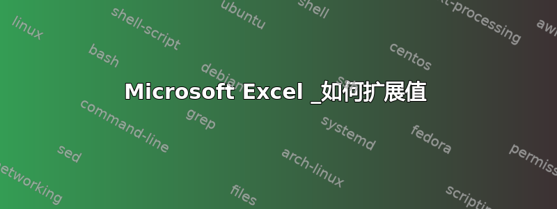 Microsoft Excel _如何扩展值