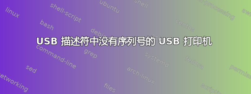 USB 描述符中没有序列号的 USB 打印机