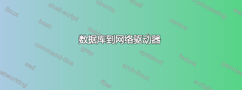 数据库到网络驱动器