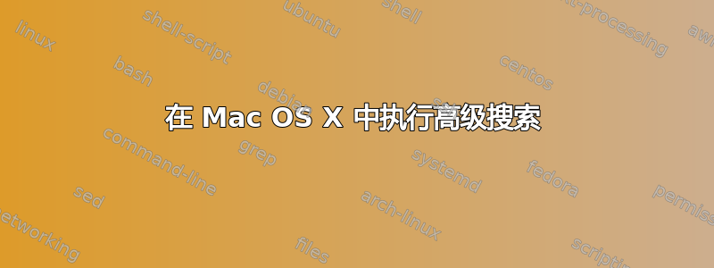 在 Mac OS X 中执行高级搜索