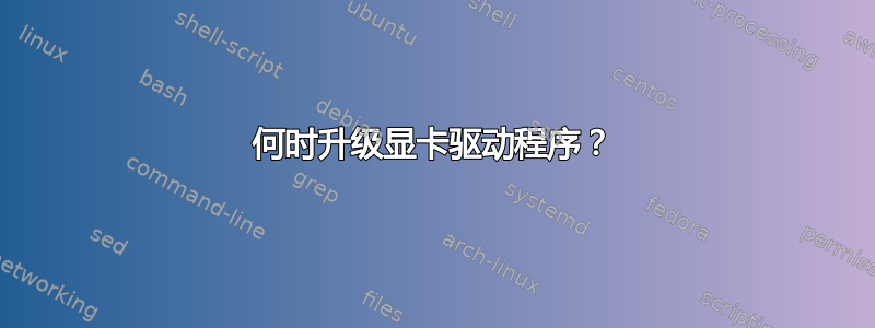 何时升级显卡驱动程序？