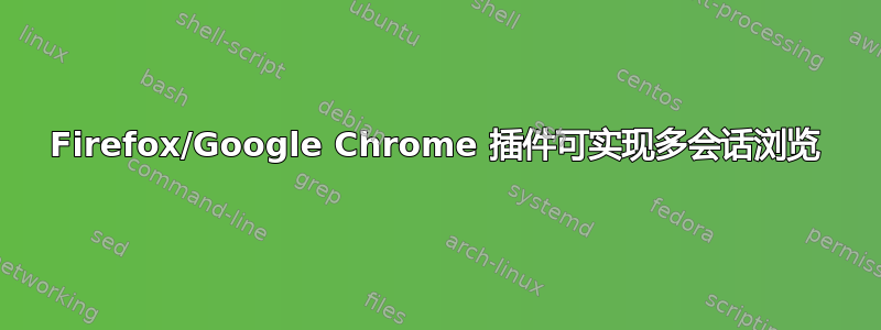 Firefox/Google Chrome 插件可实现多会话浏览