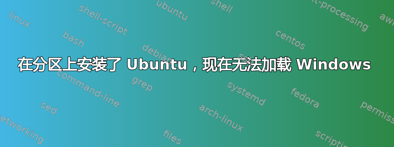 在分区上安装了 Ubuntu，现在无法加载 Windows