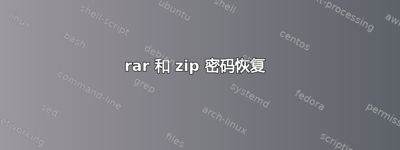 rar 和 zip 密码恢复 