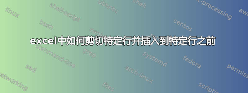 excel中如何剪切特定行并插入到特定行之前