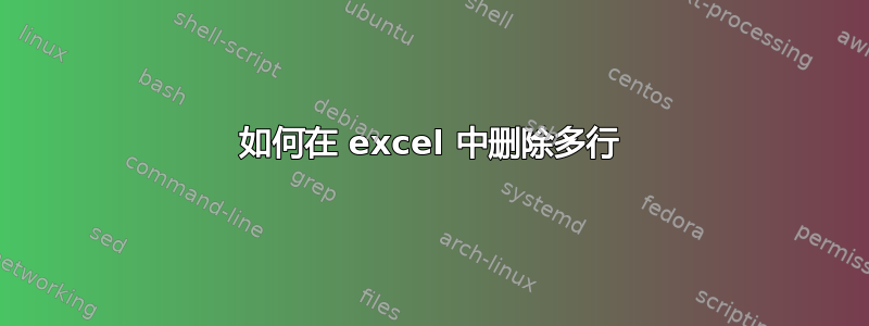 如何在 excel 中删除多行