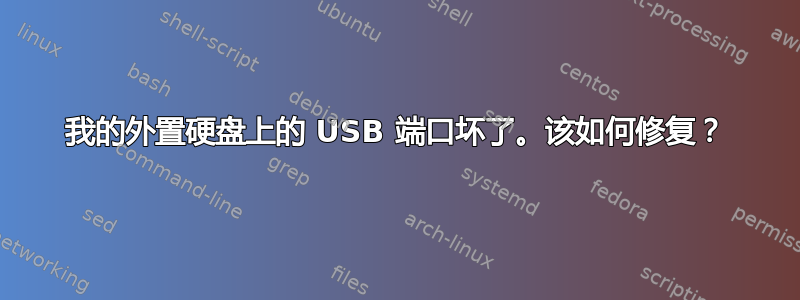 我的外置硬盘上的 USB 端口坏了​​。该如何修复？