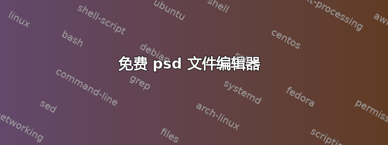 免费 psd 文件编辑器 