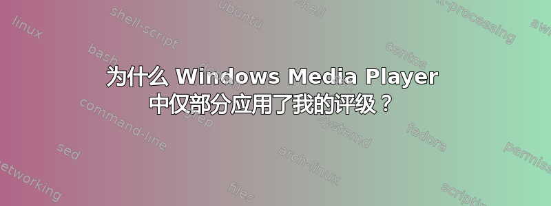 为什么 Windows Media Player 中仅部分应用了我的评级？