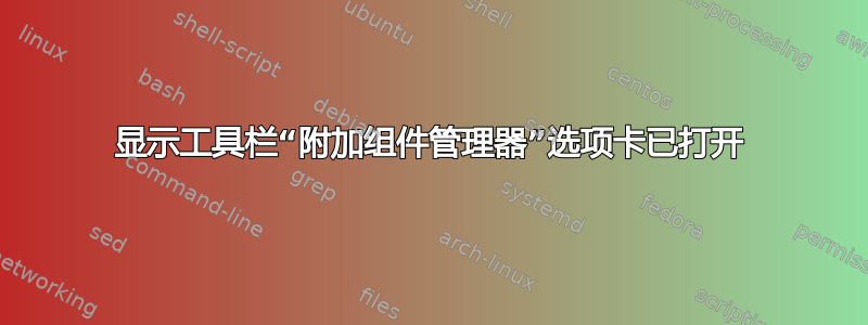 显示工具栏“附加组件管理器”选项卡已打开