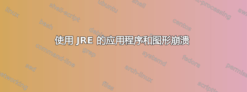 使用 JRE 的应用程序和图形崩溃