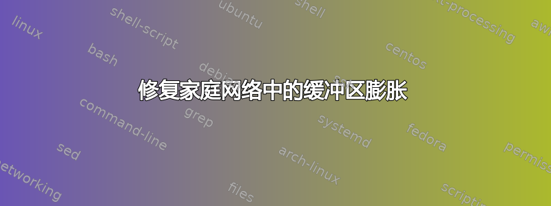 修复家庭网络中的缓冲区膨胀