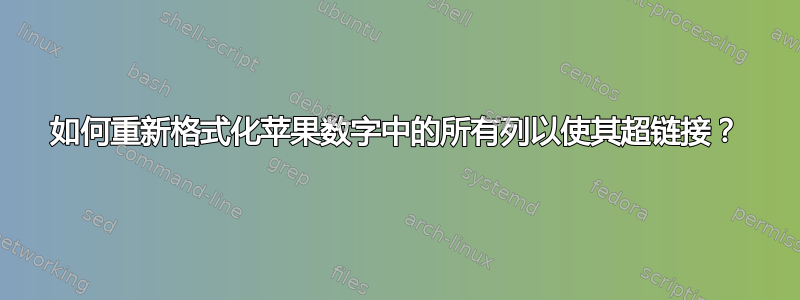 如何重新格式化苹果数字中的所有列以使其超链接？