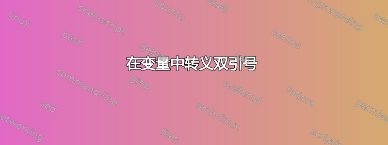 在变量中转义双引号