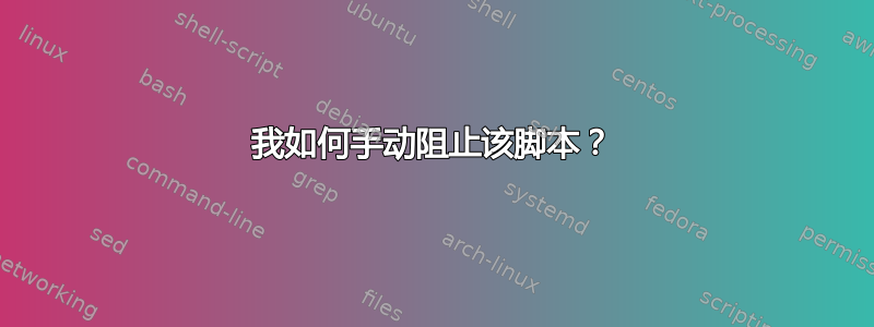 我如何手动阻止该脚本？