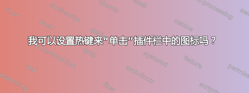 我可以设置热键来“单击”插件栏中的图标吗？