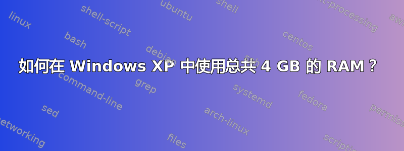 如何在 Windows XP 中使用总共 4 GB 的 RAM？