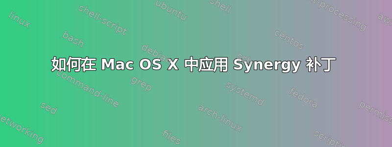 如何在 Mac OS X 中应用 Synergy 补丁