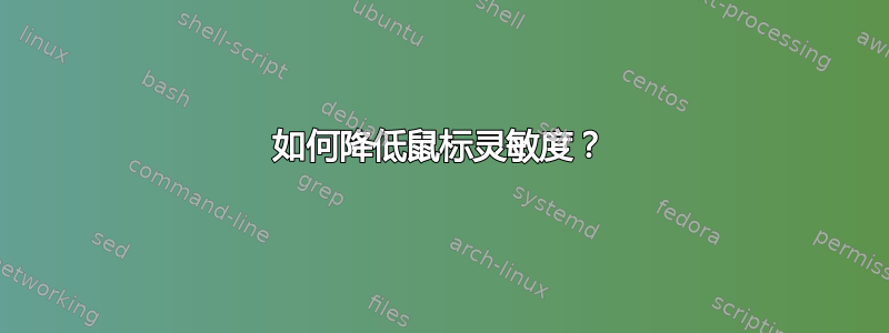 如何降低鼠标灵敏度？