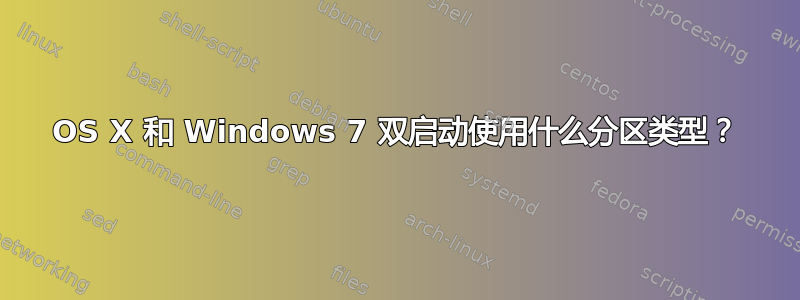 OS X 和 Windows 7 双启动使用什么分区类型？