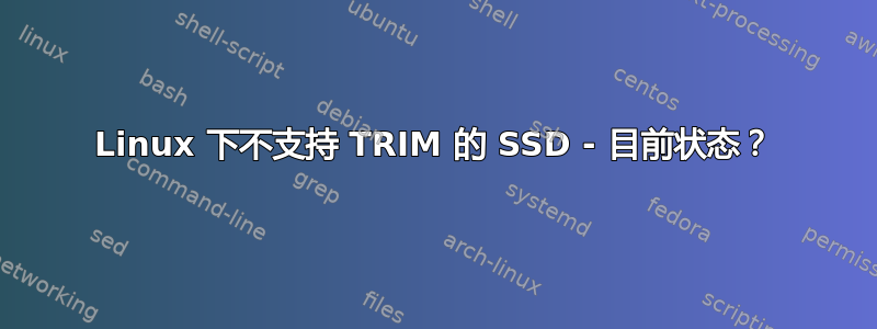 Linux 下不支持 TRIM 的 SSD - 目前状态？