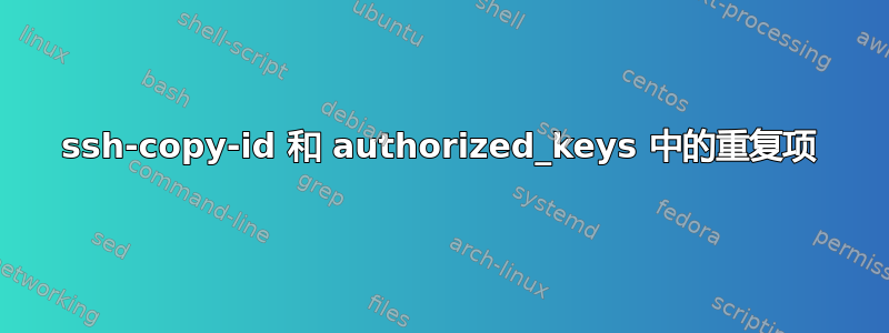 ssh-copy-id 和 authorized_keys 中的重复项