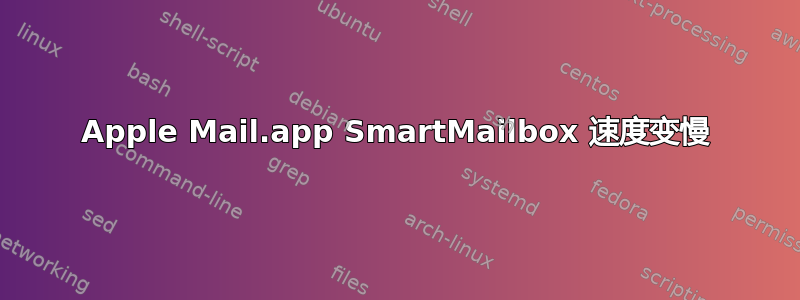 Apple Mail.app SmartMailbox 速度变慢