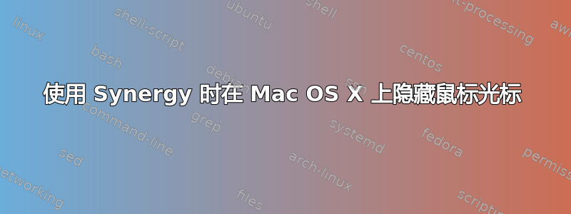 使用 Synergy 时在 Mac OS X 上隐藏鼠标光标