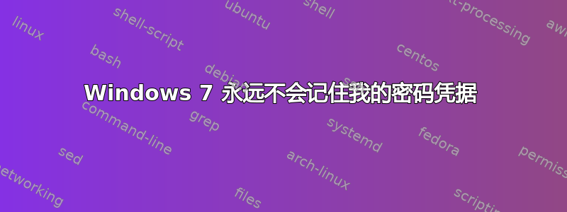 Windows 7 永远不会记住我的密码凭据