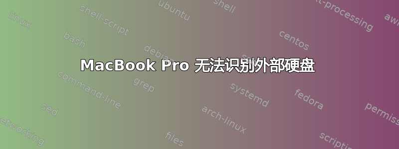 MacBook Pro 无法识别外部硬盘