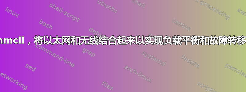 nmcli，将以太网和无线结合起来以实现负载平衡和故障转移