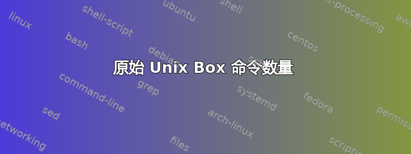 原始 Unix Box 命令数量