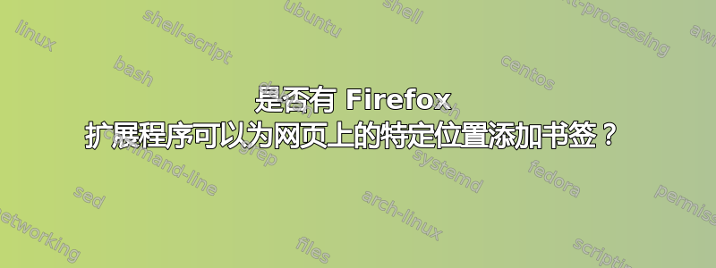 是否有 Firefox 扩展程序可以为网页上的特定位置添加书签？