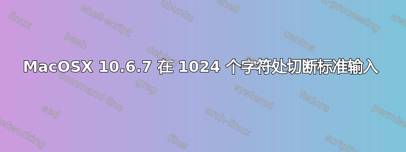 MacOSX 10.6.7 在 1024 个字符处切断标准输入