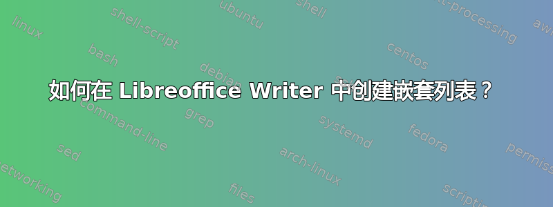 如何在 Libreoffice Writer 中创建嵌套列表？