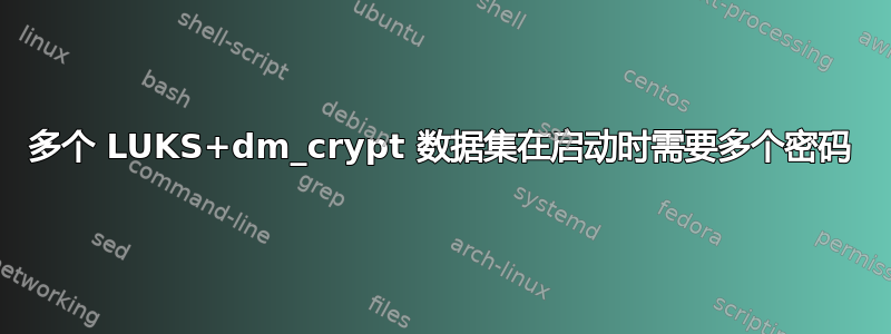 多个 LUKS+dm_crypt 数据集在启动时需要多个密码