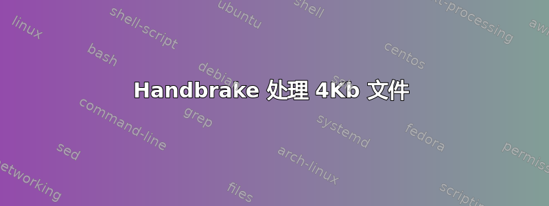 Handbrake 处理 4Kb 文件