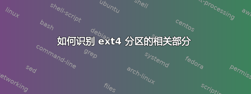 如何识别 ext4 分区的相关部分