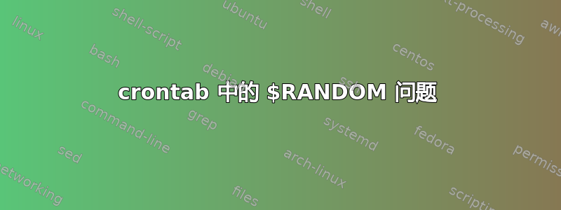 crontab 中的 $RANDOM 问题