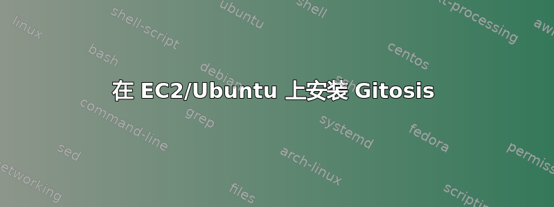 在 EC2/Ubuntu 上安装 Gitosis